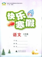 快乐寒假 语文 六年级 答案 (王朝霞) 广西师范大学出版社 - 封面