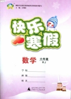 快乐寒假 数学 六年级 答案 (王朝霞) 广西师范大学出版社 - 封面