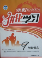 2013 寒假优化学习 九年级 语文 答案 (赵国芳) 中国和平出版社 - 封面