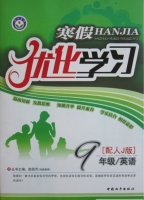 2013 寒假优化学习 九年级 英语 答案 (赵国芳) 中国和平出版社 - 封面
