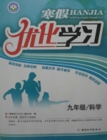 2013 寒假优化学习 九年级 科学 答案 (赵国芳) 中国和平出版社 - 封面