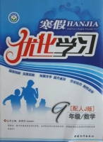 2013 寒假优化学习 九年级 数学 答案 (赵国芳) 中国和平出版社 - 封面