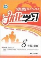 2013 寒假优化学习 八年级 语文 答案 (赵国芳) 中国和平出版社 - 封面