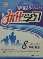 2013 寒假优化学习 八年级 数学 答案 (赵国芳) 中国和平出版社 - 封面