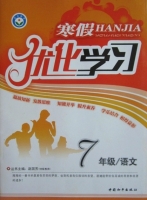 2013 寒假优化学习 七年级 语文 答案 (赵国芳) 中国和平出版社 - 封面