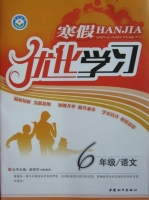 2013 寒假优化学习 六年级 语文 答案 (赵国芳) 中国和平出版社 - 封面