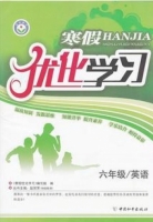 2013 寒假优化学习 六年级 英语 答案 (赵国芳) 中国和平出版社 - 封面