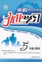 2013 寒假优化学习 五年级 数学 答案 (赵国芳) 中国和平出版社 - 封面