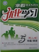 2013 寒假优化学习 五年级 英语 答案 (赵国芳) 中国和平出版社 - 封面