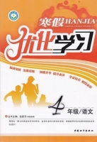 2013 寒假优化学习 四年级 语文 答案 (赵国芳) 中国和平出版社 - 封面