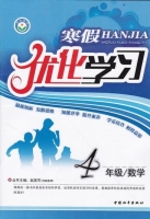 2013 寒假优化学习 四年级 数学 答案 (赵国芳) 中国和平出版社 - 封面