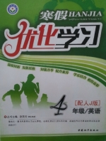 2013 寒假优化学习 四年级 英语 答案 (赵国芳) 中国和平出版社 - 封面