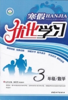 2013 寒假优化学习 三年级 数学 答案 (赵国芳) 中国和平出版社 - 封面