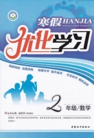 2013 寒假优化学习 二年级 数学 答案 (赵国芳) 中国和平出版社