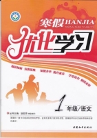 2013 寒假优化学习 一年级 语文 答案 (赵国芳) 中国和平出版社 - 封面