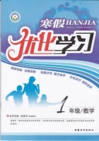 2013 寒假优化学习 一年级 数学 答案 (赵国芳) 中国和平出版社 - 封面