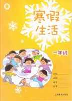 2013 寒假生活 一年级 答案 上海教育出版社 - 封面
