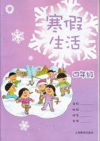 2013 寒假生活 四年级 答案 上海教育出版社 - 封面