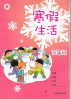 2013 寒假生活 五年级 答案 上海教育出版社 - 封面
