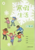 2013 寒假生活 六年级 答案 上海教育出版社 - 封面