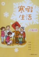 2013 寒假生活 八年级 答案 上海教育出版社 - 封面