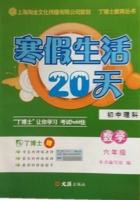 寒假生活20天 初中理科 数学 六年级 答案 文汇出版社 - 封面