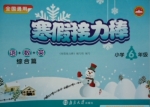 寒假接力棒 语数英 综合篇 小学六年级 答案 南京大学出版社 - 封面