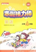 寒假接力棒 英语 小学五年级 答案 南京大学出版社 - 封面