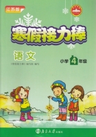 寒假接力棒 语文 小学四年级 答案 南京大学出版社 - 封面