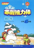 寒假接力棒 数学 小学三年级 答案 南京大学出版社 - 封面