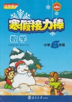 寒假接力棒 数学 小学二年级 答案 南京大学出版社 - 封面