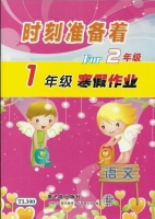 时刻准备着 For2年级 1年级寒假作业 语文 答案 原子能出版社 - 封面