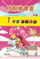 时刻准备着 For2年级 1年级寒假作业 数学 答案 原子能出版社 - 封面