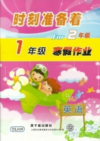 时刻准备着 For2年级 1年级寒假作业 英语 答案 原子能出版社 - 封面