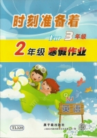 时刻准备着 For3年级 2年级寒假作业 英语 答案 原子能出版社 - 封面