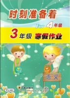 时刻准备着 For4年级 3年级寒假作业 语文 答案 原子能出版社 - 封面