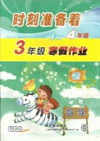 时刻准备着 For4年级 3年级寒假作业 数学 答案 原子能出版社 - 封面