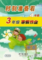 时刻准备着 For4年级 3年级寒假作业 英语 答案 原子能出版社 - 封面