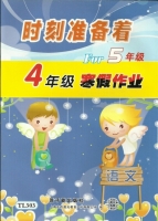时刻准备着 For5年级 4年级寒假作业 语文 答案 原子能出版社 - 封面