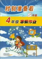 时刻准备着 For5年级 4年级寒假作业 数学 答案 原子能出版社 - 封面