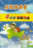 时刻准备着 For5年级 4年级寒假作业 英语 答案 原子能出版社 - 封面