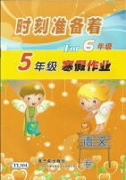 时刻准备着 For6年级 5年级寒假作业 语文 答案 原子能出版社 - 封面