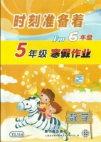 时刻准备着 For6年级 5年级寒假作业 数学 答案 原子能出版社 - 封面