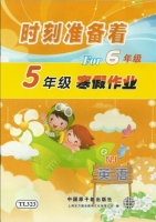 时刻准备着 For6年级 5年级寒假作业 英语 答案 原子能出版社 - 封面