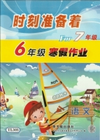 时刻准备着 For7年级 6年级寒假作业 语文 答案 原子能出版社 - 封面