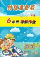 时刻准备着 For7年级 6年级寒假作业 数学 答案 原子能出版社 - 封面