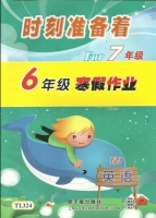 时刻准备着 For7年级 6年级寒假作业 英语 答案 原子能出版社 - 封面