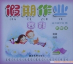 2013 假期作业 寒假 六年级 答案 东南大学出版社 - 封面