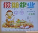 2013 假期作业 寒假 五年级 答案 东南大学出版社 - 封面