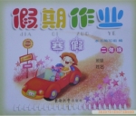 2013 假期作业 寒假 二年级 答案 东南大学出版社 - 封面